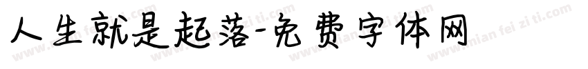 人生就是起落字体转换