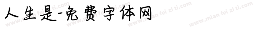 人生是字体转换
