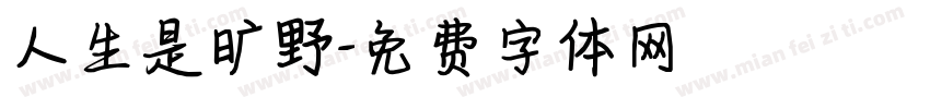 人生是旷野字体转换