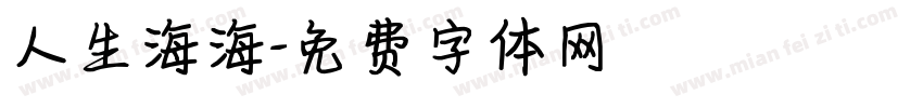 人生海海字体转换