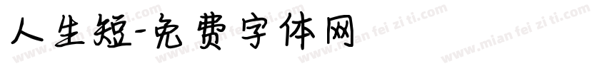 人生短字体转换