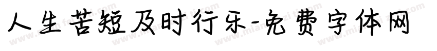 人生苦短及时行乐字体转换