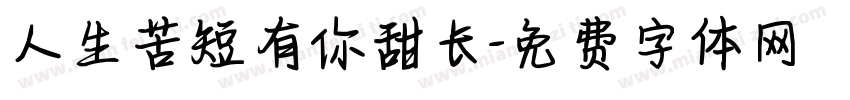 人生苦短有你甜长字体转换