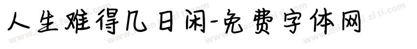 人生难得几日闲字体转换
