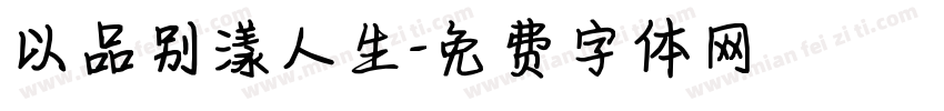 以品别漾人生字体转换