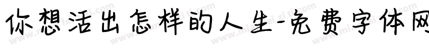 你想活出怎样的人生字体转换
