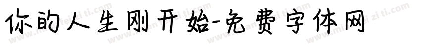 你的人生刚开始字体转换