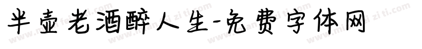 半壶老酒醉人生字体转换