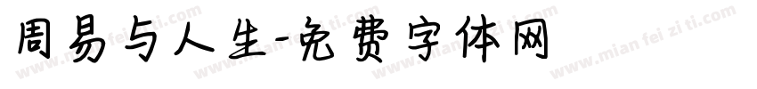 周易与人生字体转换