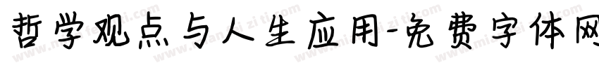 哲学观点与人生应用字体转换