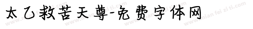 太乙救苦天尊字体转换