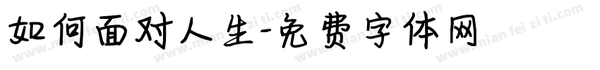 如何面对人生字体转换