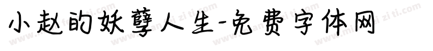 小赵的妖孽人生字体转换