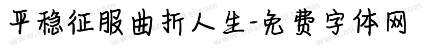 平稳征服曲折人生字体转换