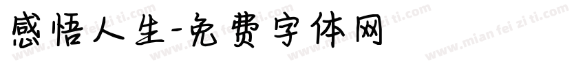 感悟人生字体转换