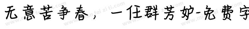 无意苦争春，一任群芳妒字体转换
