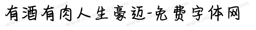 有酒有肉人生豪迈字体转换