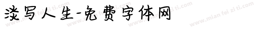 淡写人生字体转换