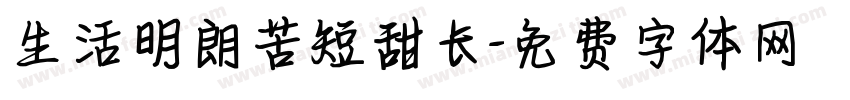 生活明朗苦短甜长字体转换