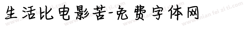 生活比电影苦字体转换