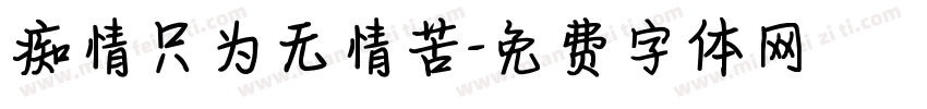 痴情只为无情苦字体转换