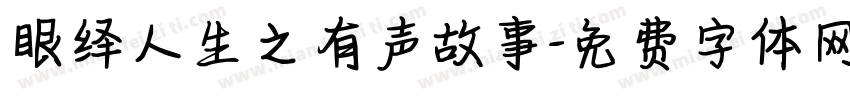 眼绎人生之有声故事字体转换
