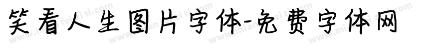 笑看人生图片字体字体转换
