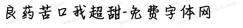 良药苦口我超甜字体转换