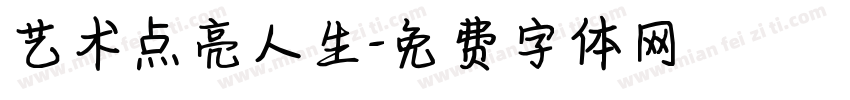 艺术点亮人生字体转换