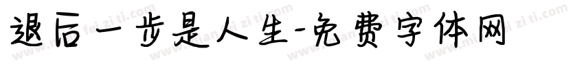 退后一步是人生字体转换