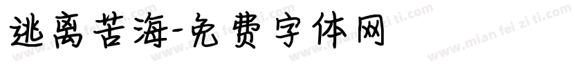 逃离苦海字体转换
