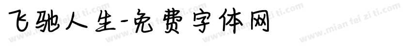 飞驰人生字体转换
