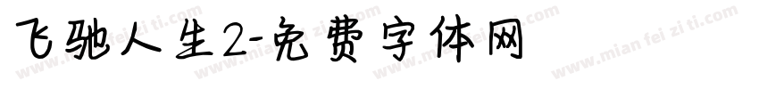 飞驰人生2字体转换