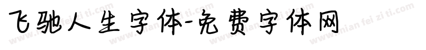 飞驰人生字体字体转换