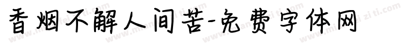 香烟不解人间苦字体转换