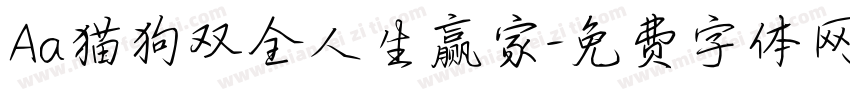 Aa猫狗双全人生赢家字体转换