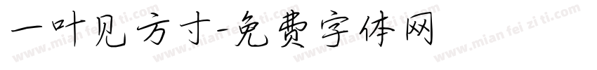 一叶见方寸字体转换