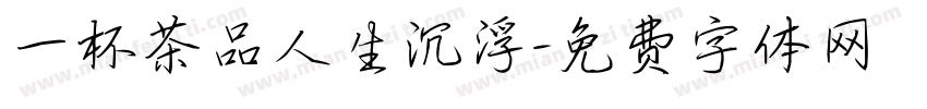 一杯茶品人生沉浮字体转换