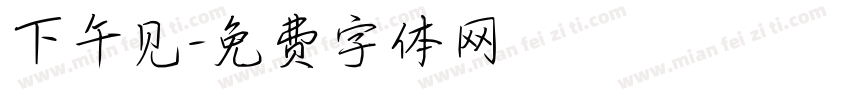 下午见字体转换