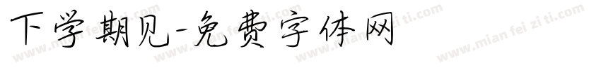下学期见字体转换
