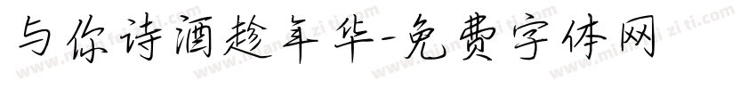 与你诗酒趁年华字体转换