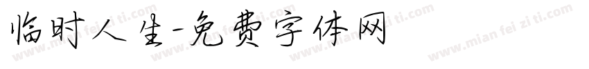 临时人生字体转换