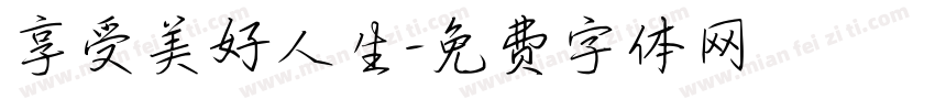 享受美好人生字体转换
