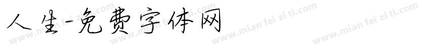 人生字体转换
