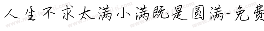 人生不求太满小满既是圆满字体转换