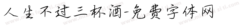 人生不过三杯酒字体转换
