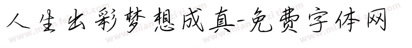 人生出彩梦想成真字体转换