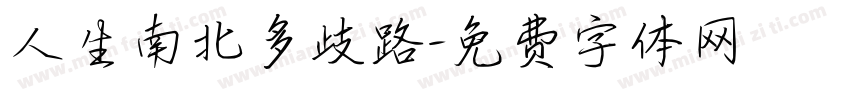 人生南北多歧路字体转换
