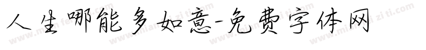 人生哪能多如意字体转换