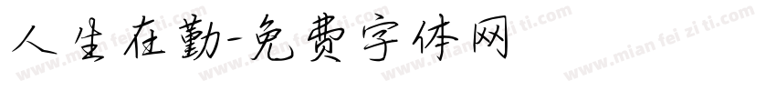 人生在勤字体转换